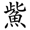 鮆