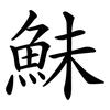 鮇