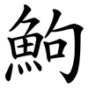 鮈