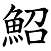 鮉 鮉