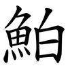 鮊