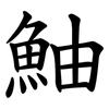鮋 鮋