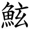 鮌 鮌