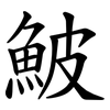 鮍 鮍