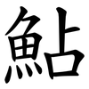 鮎 鮎
