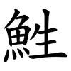鮏 鮏