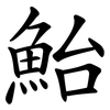 鮐