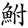 鮒