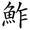 鮓