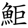 鮔 鮔
