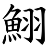 鮙 鮙