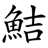 鮚