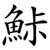 鮛