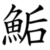 鮜 鮜