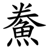 鮝 鮝