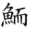 鮞