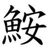 鮟