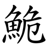 鮠