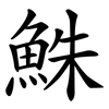 鮢 鮢