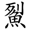 鮤