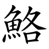 鮥 鮥