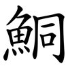 鮦
