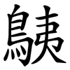 鮧