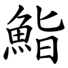 鮨