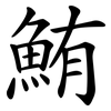 鮪