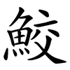 鮫