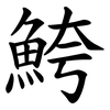 鮬