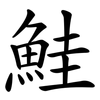 鮭