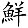 鮮