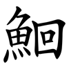 鮰 鮰