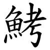 鮳 鮳