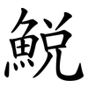 鮵 鮵