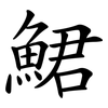 鮶