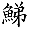 鮷