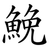 鮸
