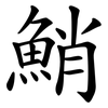 鮹