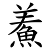 鮺 鮺