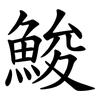 鮻