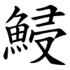鮼 鮼
