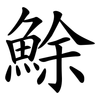 鮽 鮽
