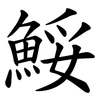 鮾 鮾