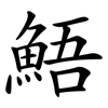 鯃 鯃