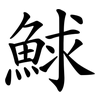 鯄 鯄