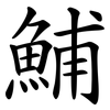 鯆