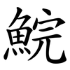 鯇