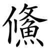 鯈